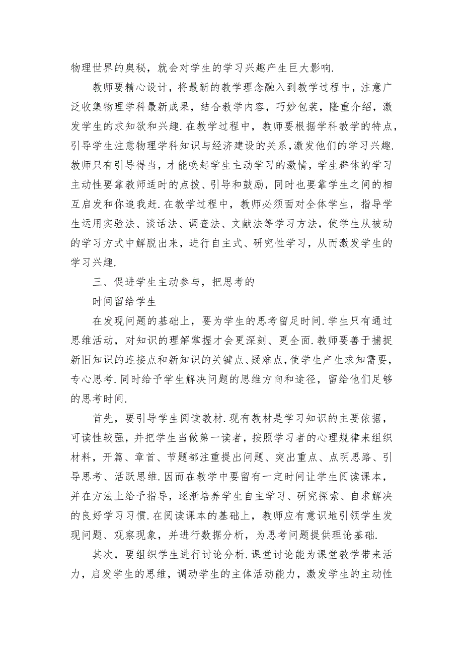 物理教学中发挥学生的主体作用优秀获奖科研论文.docx_第2页