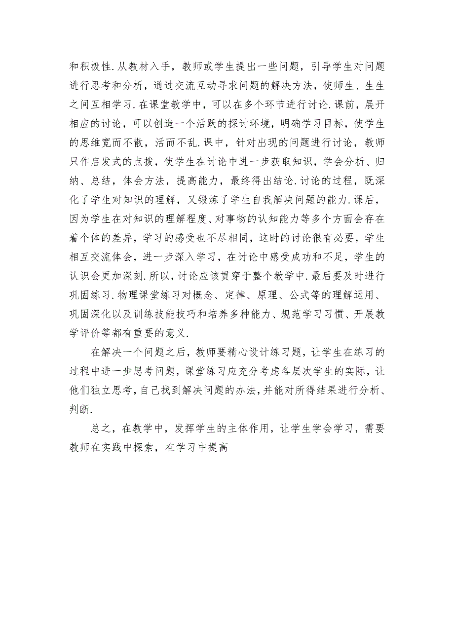 物理教学中发挥学生的主体作用优秀获奖科研论文.docx_第3页