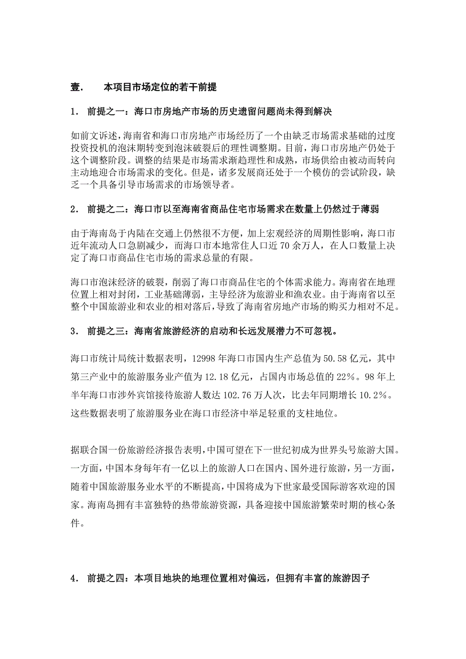 海南某房地产项目全案策划_第4页