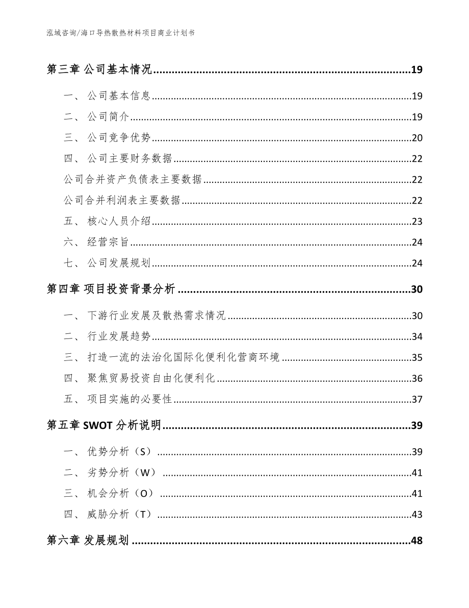 海口导热散热材料项目商业计划书_参考模板_第4页