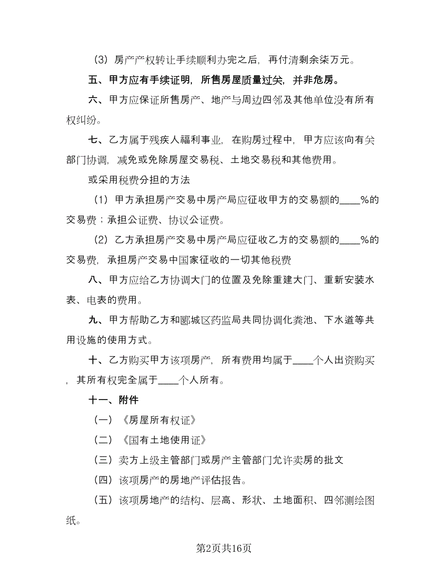 私人买卖房屋合同（四篇）.doc_第2页