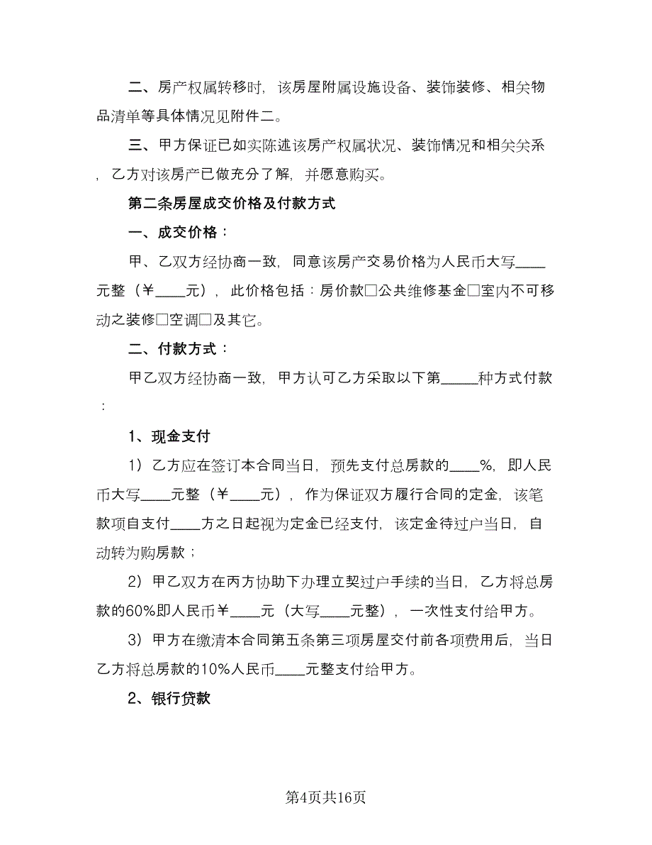 私人买卖房屋合同（四篇）.doc_第4页