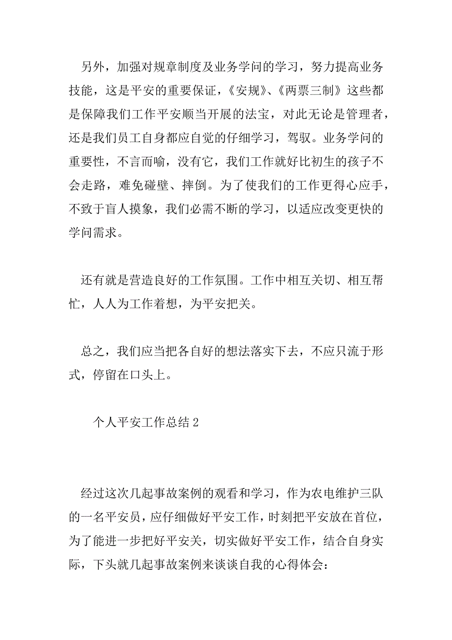 2023年员工个人安全工作总结6篇_第3页