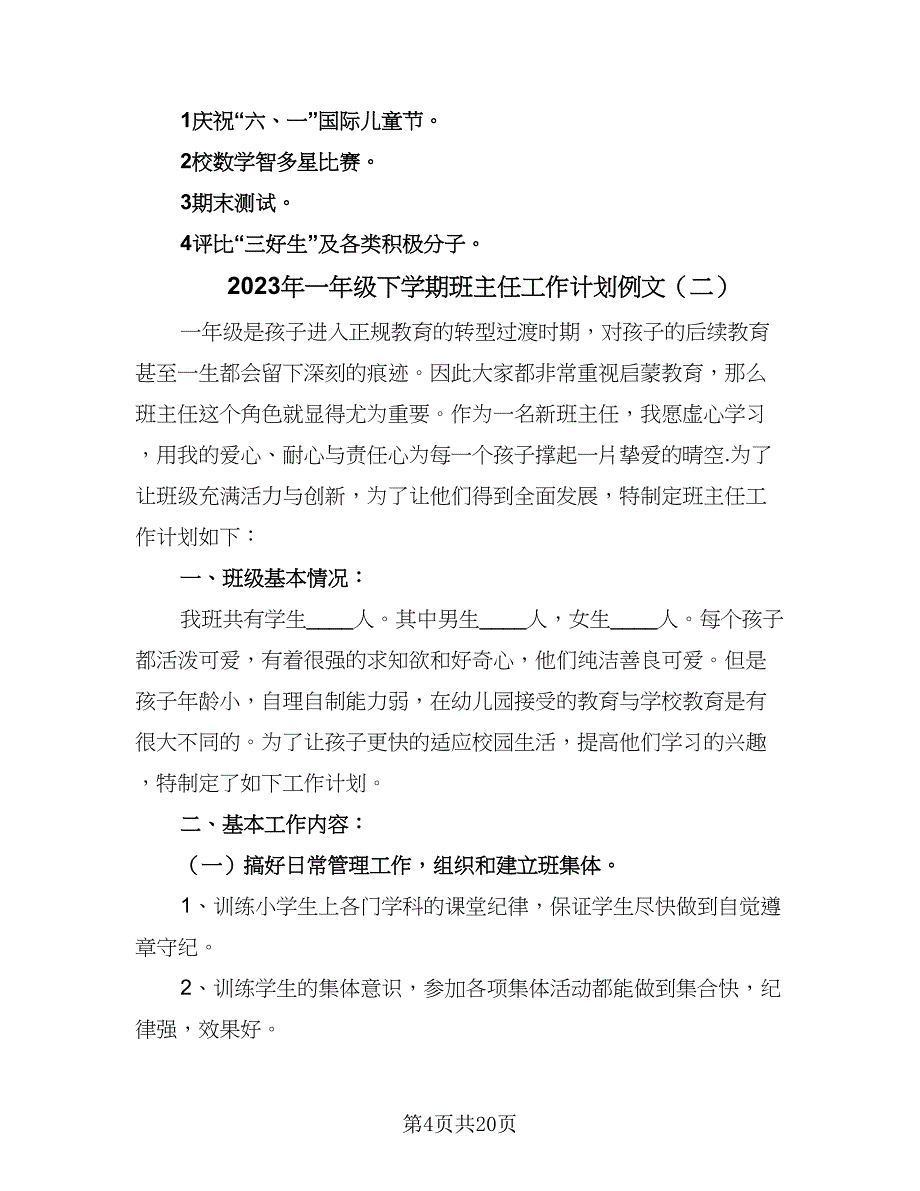 2023年一年级下学期班主任工作计划例文（七篇）.doc_第4页