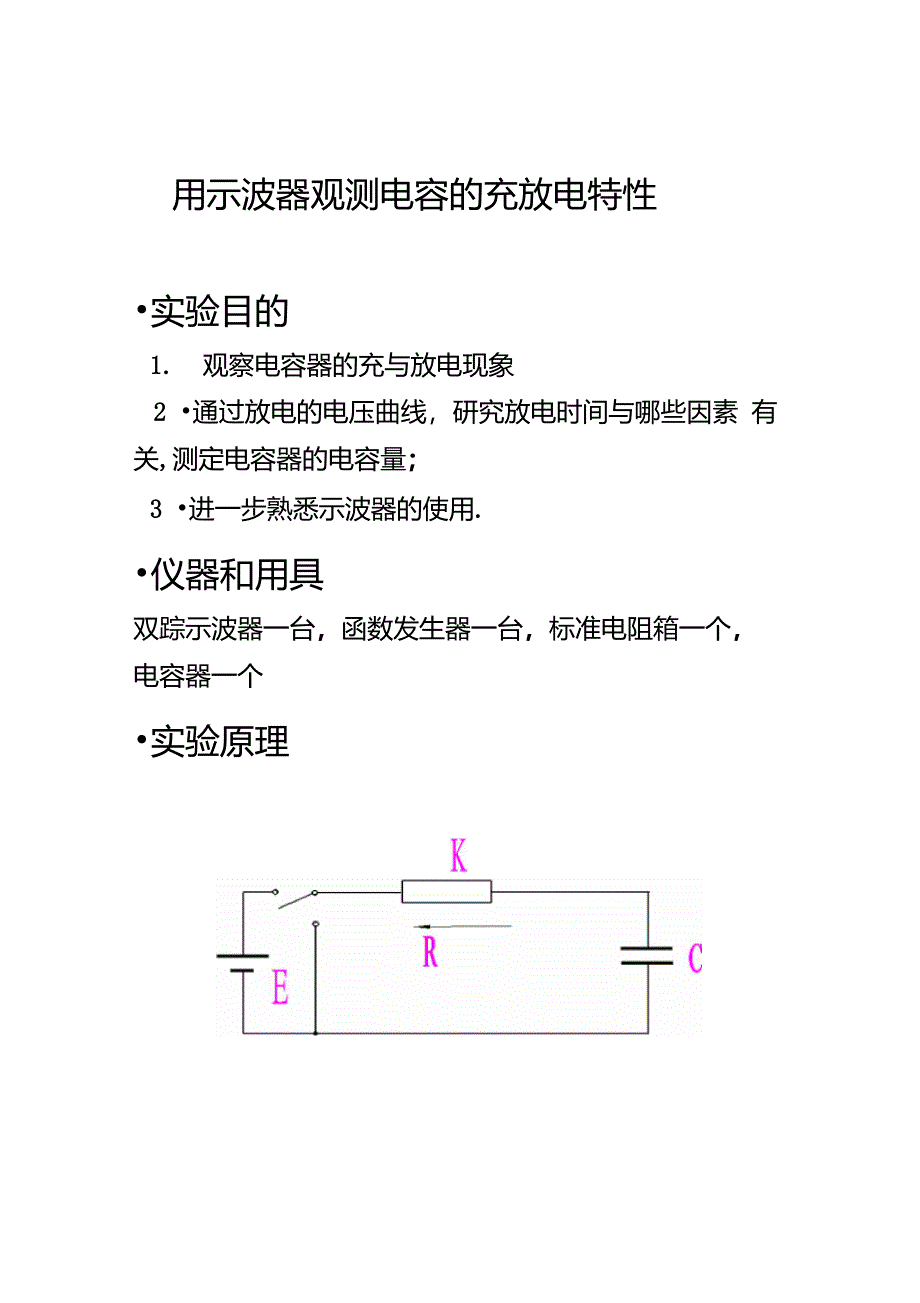 用示波器观测电容的充放电特性2[1]_第1页