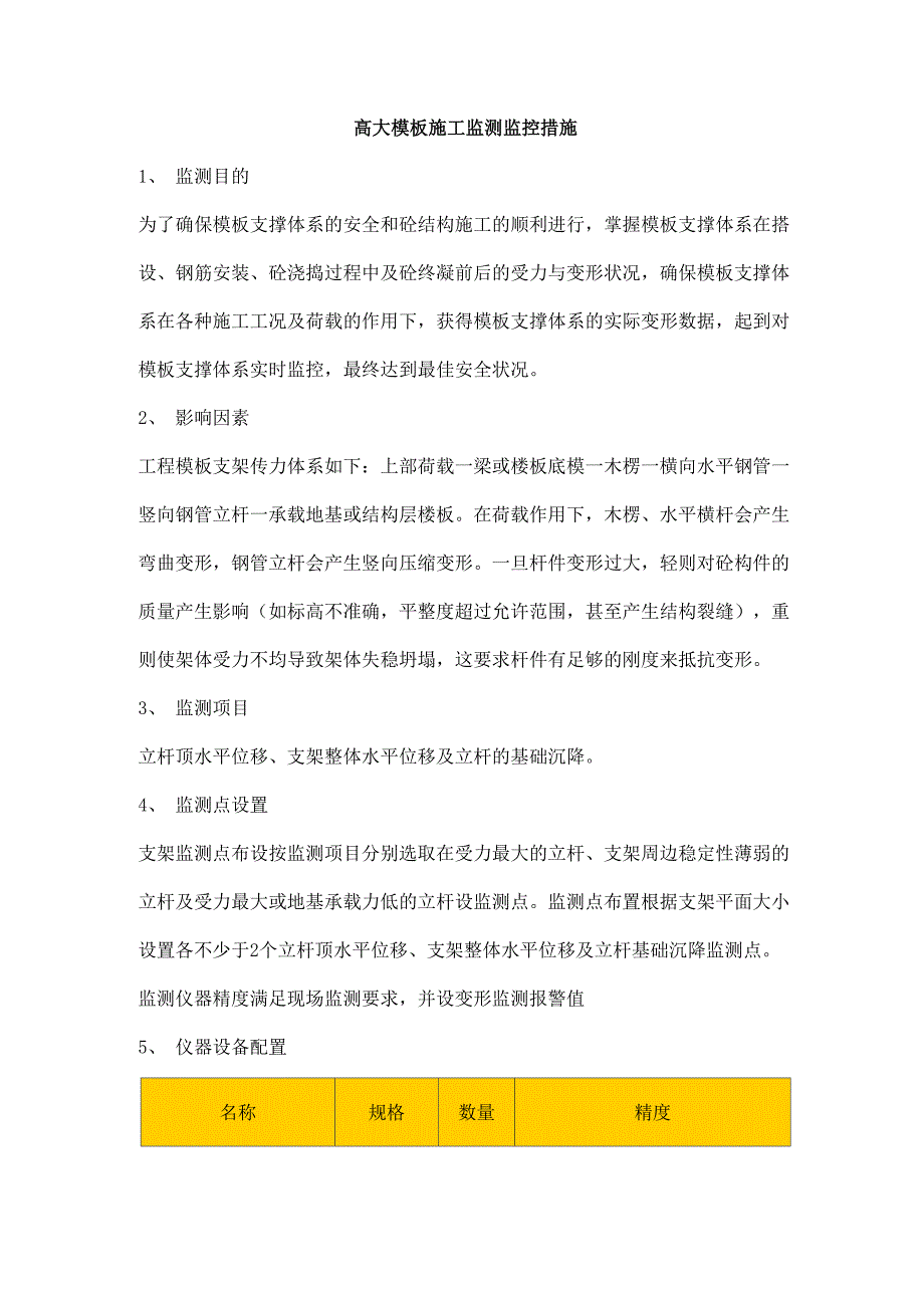 高大模板施工监测监控措施_第1页