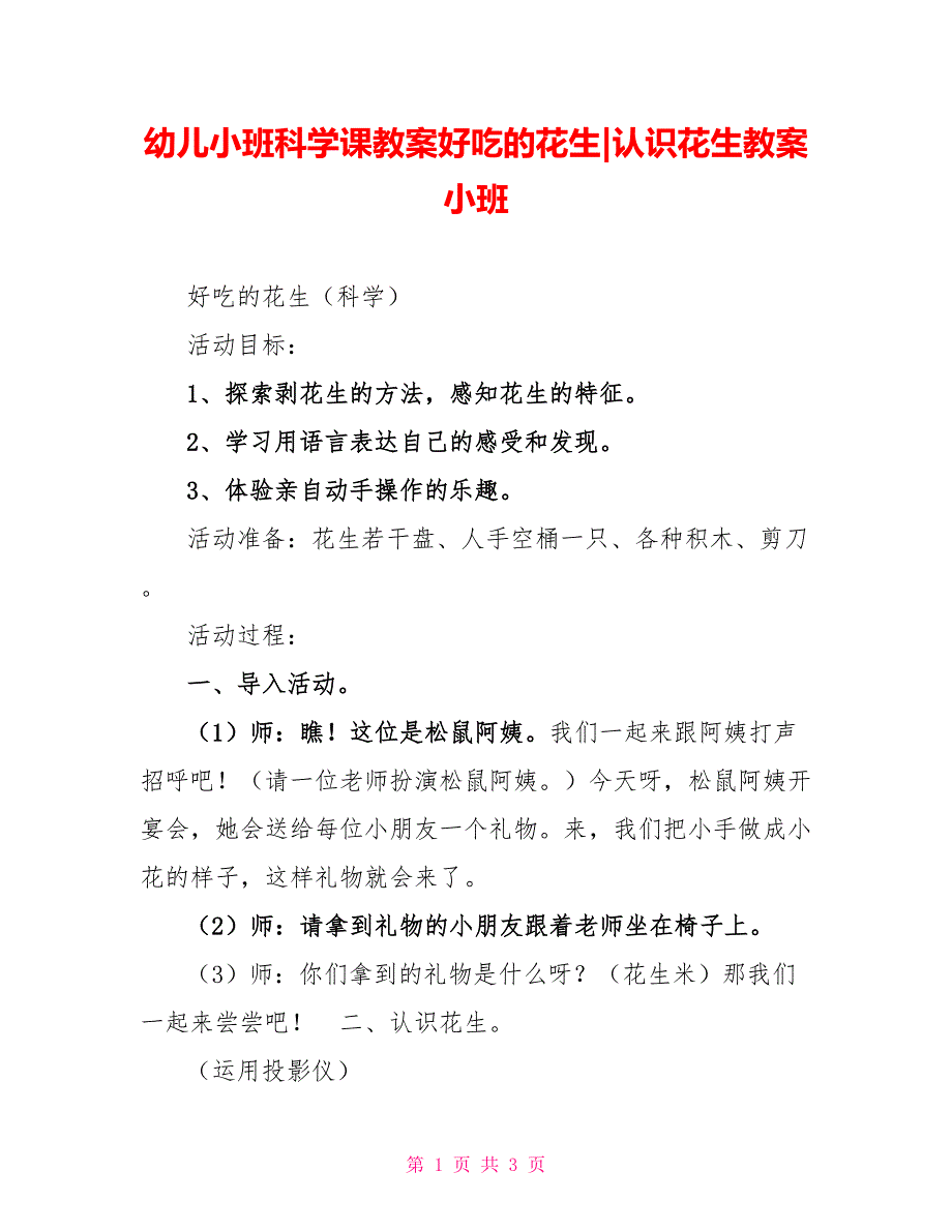 幼儿小班科学课教案好吃的花生认识花生教案小班_第1页