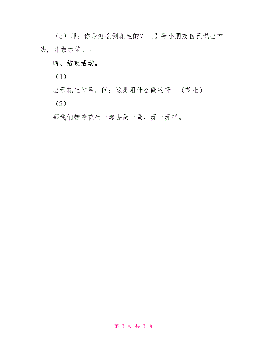 幼儿小班科学课教案好吃的花生认识花生教案小班_第3页