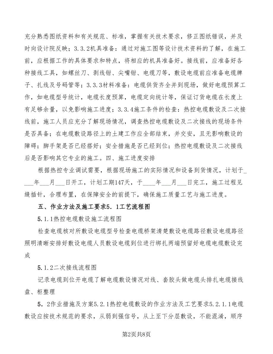 热控电缆敷设及二次接线作业指导书_第2页