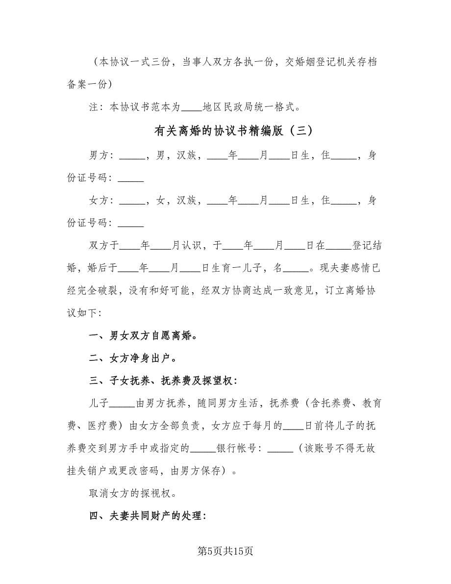 有关离婚的协议书精编版（八篇）.doc_第5页