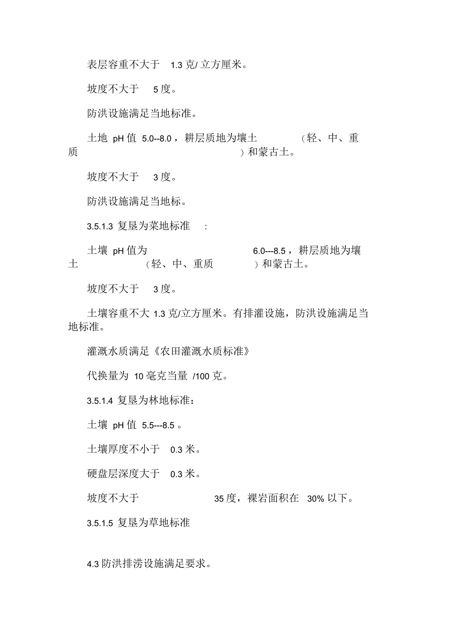 水毁土地复垦技术标准_第2页