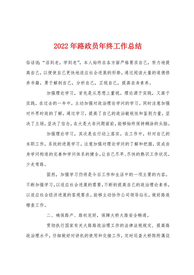 2022年路政员年终工作总结.docx