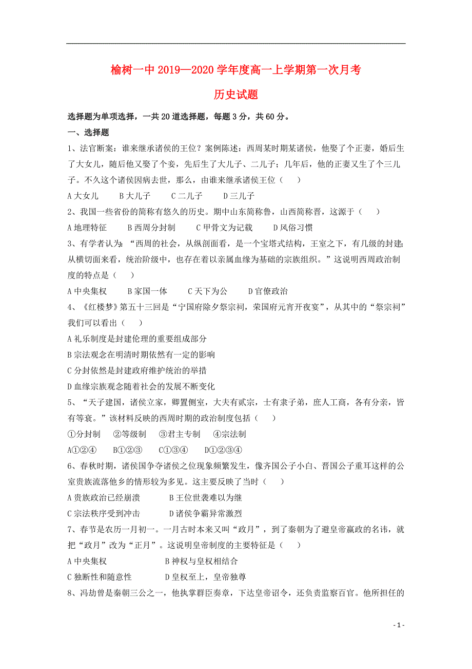 吉林省榆树市第一高级中学2019-2020学年高一历史上学期第一次月考试题（无答案）_第1页