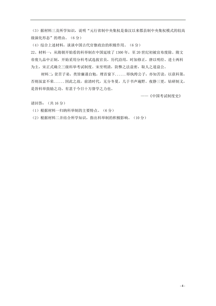 吉林省榆树市第一高级中学2019-2020学年高一历史上学期第一次月考试题（无答案）_第4页