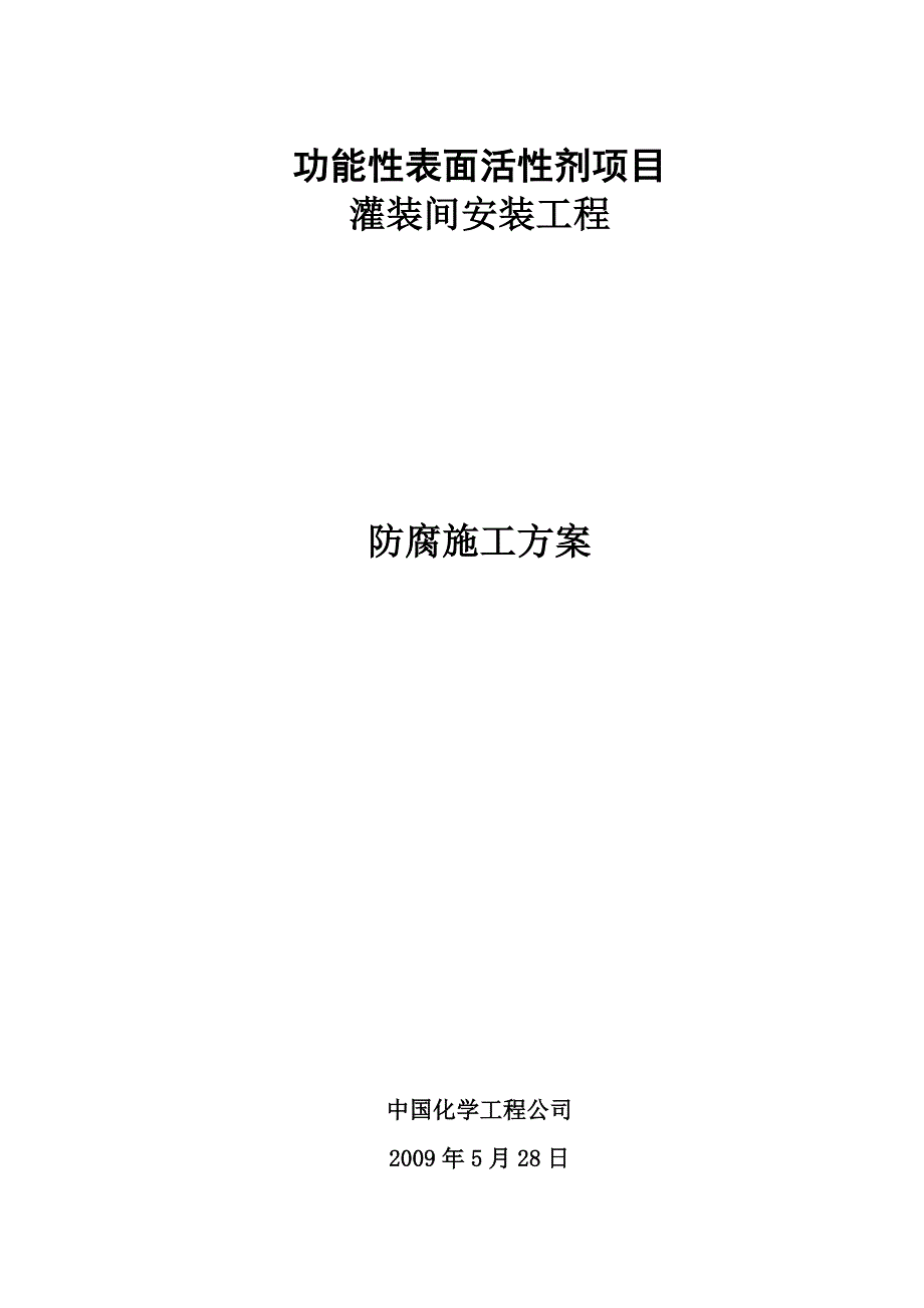 功能性表面活性剂项目灌装车间防腐施工方案.doc_第1页