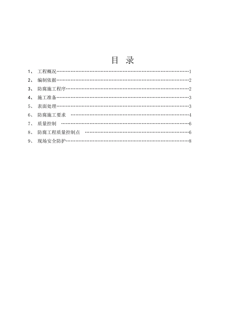 功能性表面活性剂项目灌装车间防腐施工方案.doc_第2页