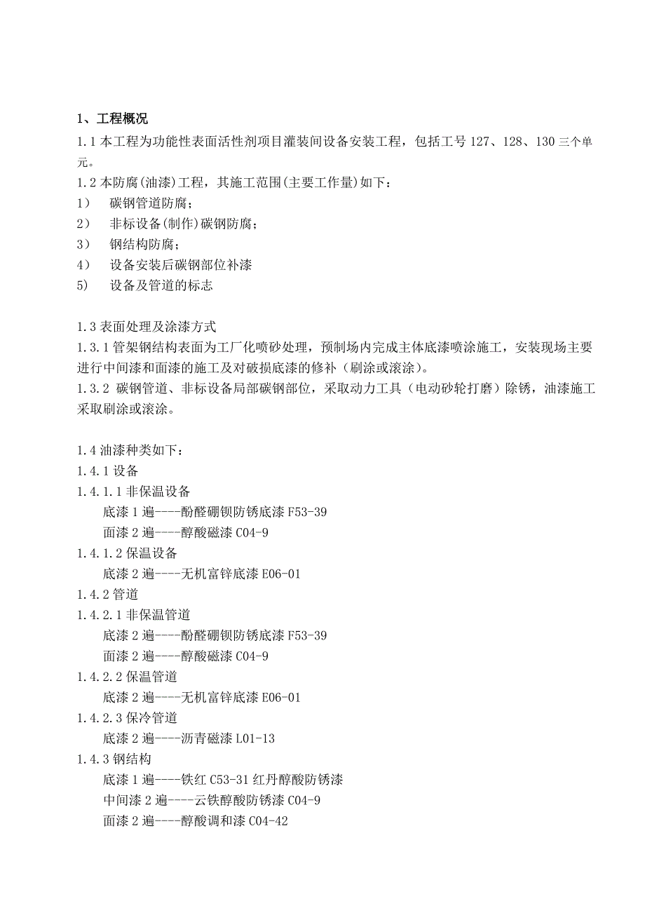 功能性表面活性剂项目灌装车间防腐施工方案.doc_第3页