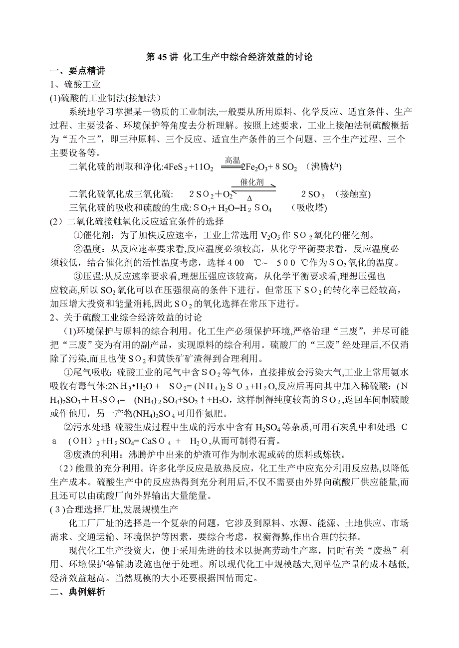 高考化学第一轮复习讲与练三十化工生产中综合经济效益的讨论旧人教高中化学_第1页