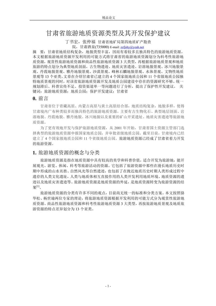 甘肃省旅游地质资源类型及其开发保护建议_第1页