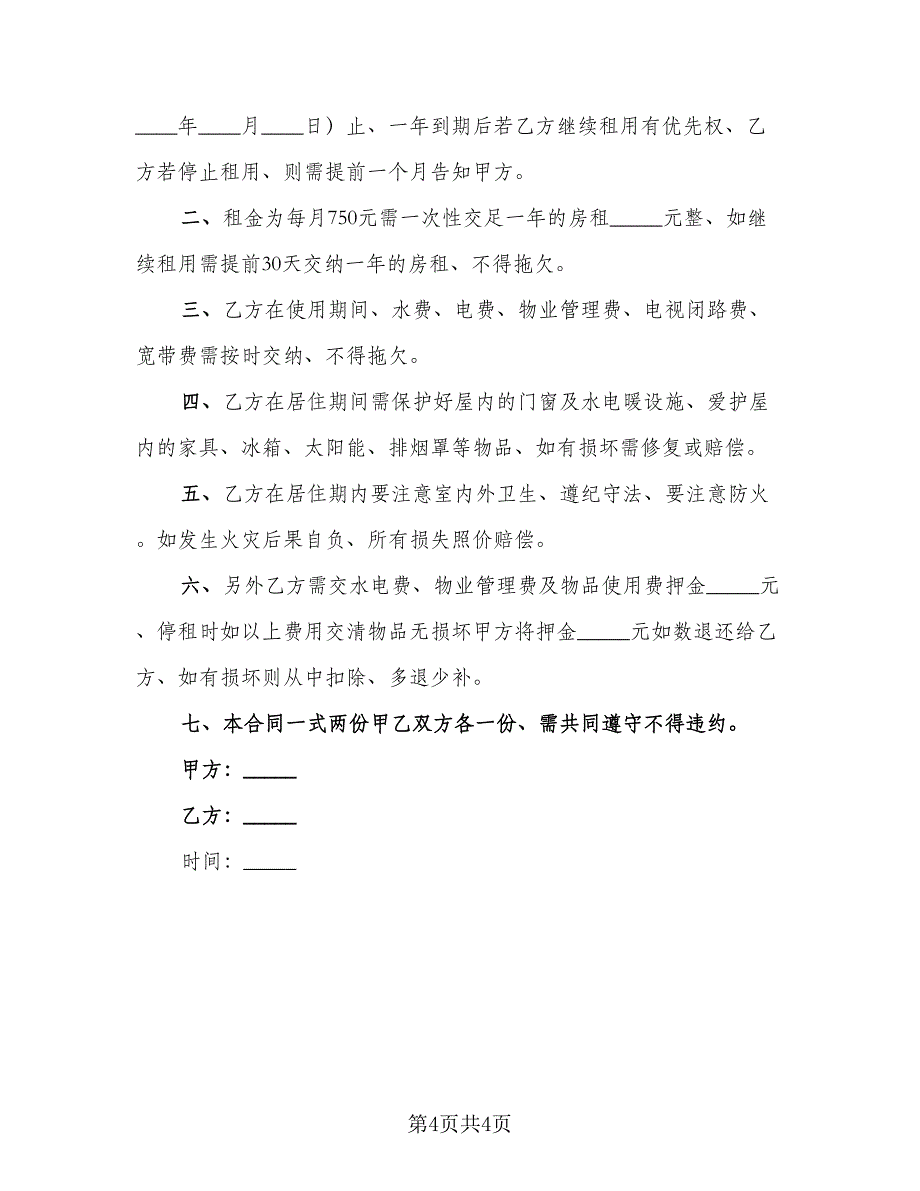 学生租房协议常模板（2篇）.doc_第4页