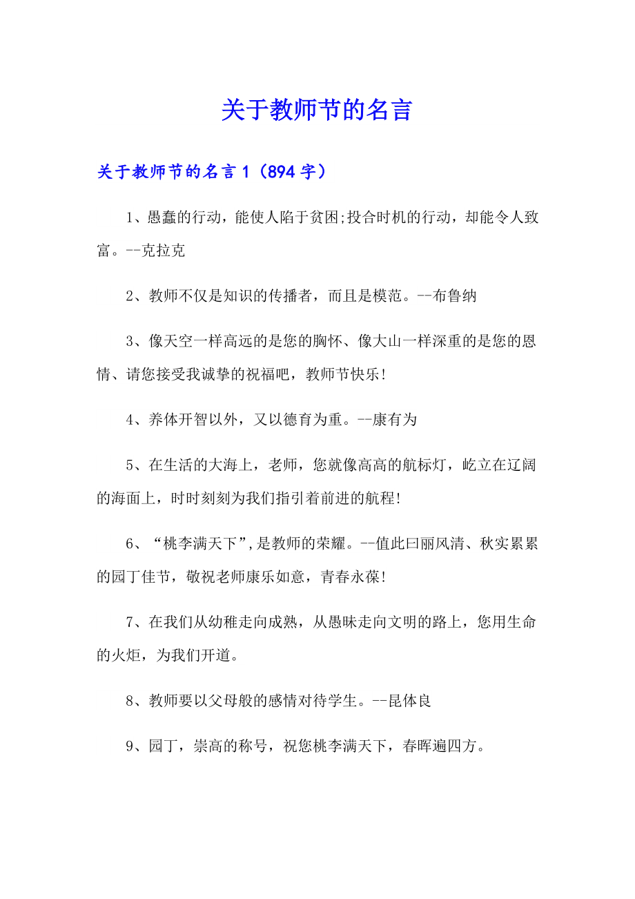 关于教师节的名言_第1页