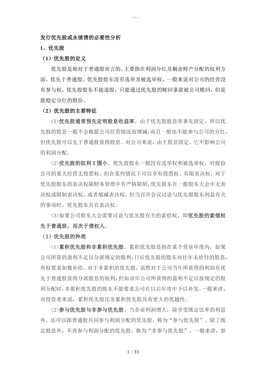 发行优先股或永续债的必要性分析_第1页