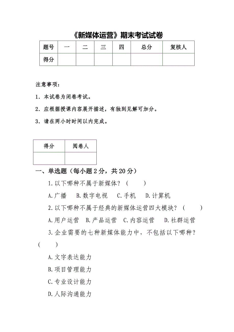 新媒体运营期末考试试卷及答案_第1页