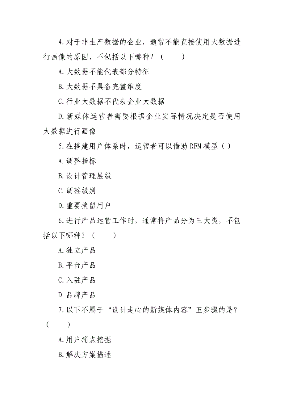 新媒体运营期末考试试卷及答案_第2页