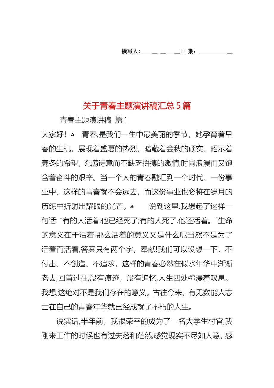 关于青春主题演讲稿汇总5篇_第1页