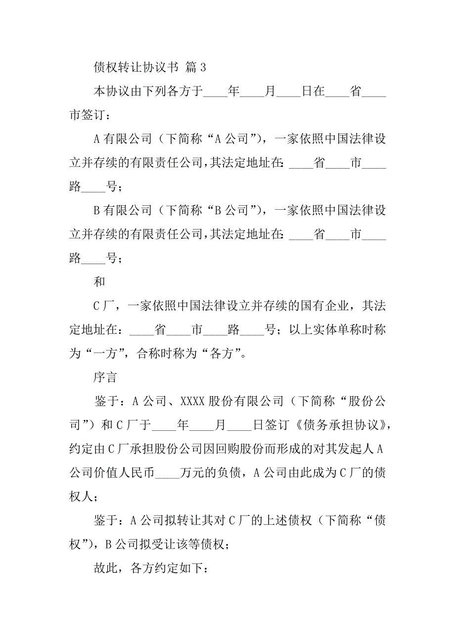 2024年债权转让协议书集合_第5页