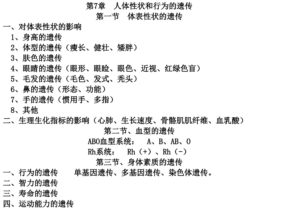 7人体性状和行为的遗传汇总课件_第1页
