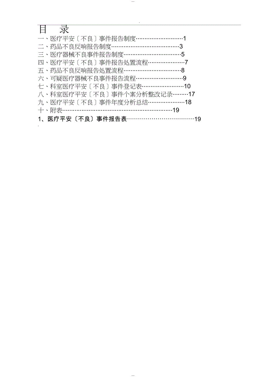 科室医疗安全不良事件报告登记本(全面)_第4页