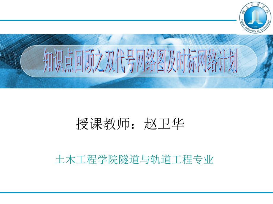 知识点回顾之双代号网络图及时标网络计划课件_第1页