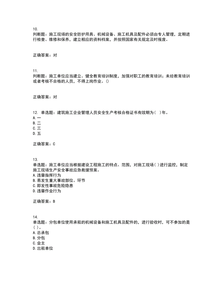 2022年贵州省建筑安管人员安全员ABC证考试（全考点覆盖）名师点睛卷含答案56_第3页