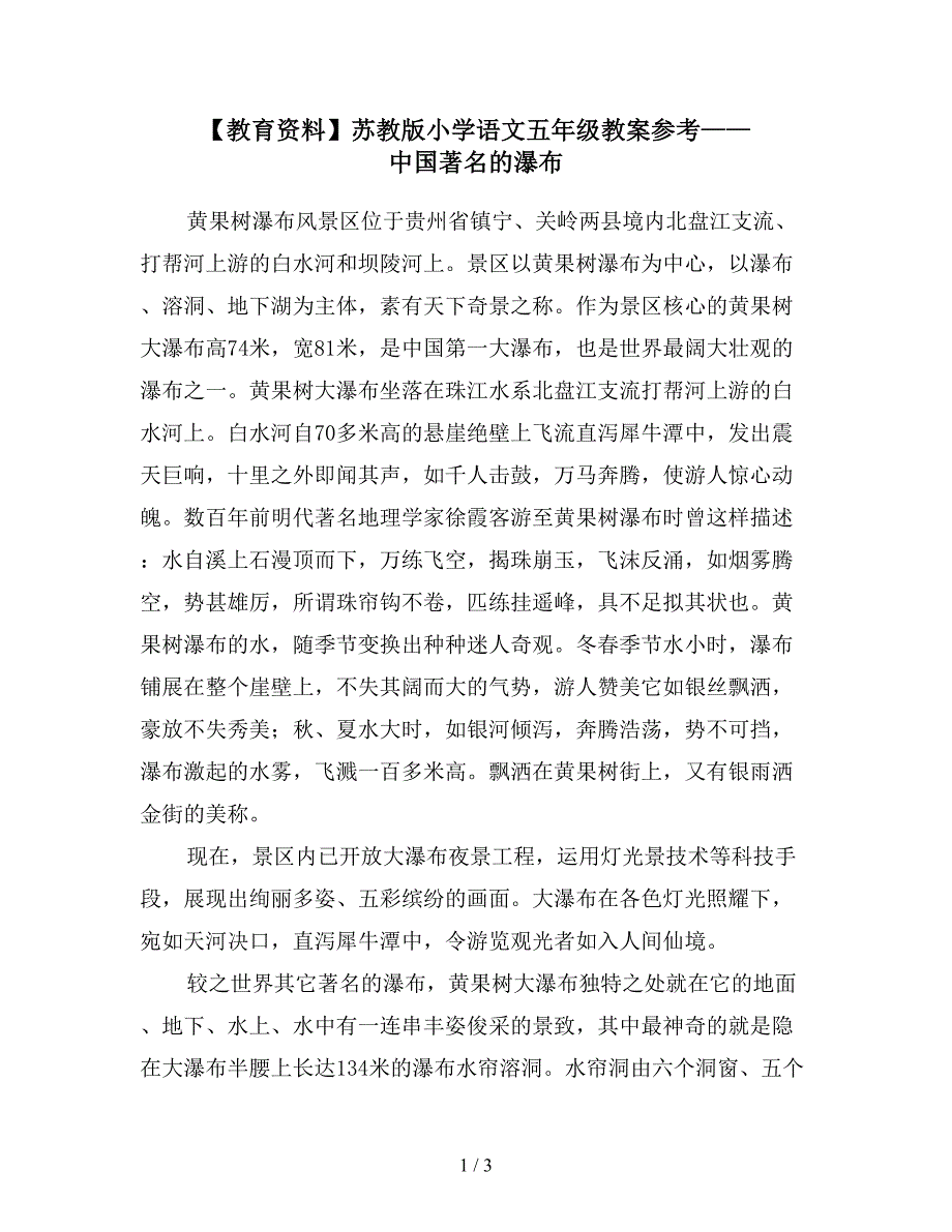 【教育资料】苏教版小学语文五年级教案参考——中国著名的瀑布.doc_第1页