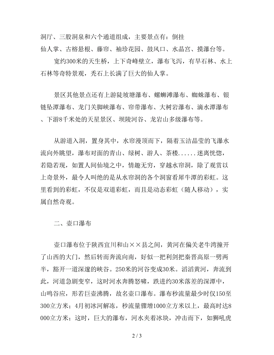 【教育资料】苏教版小学语文五年级教案参考——中国著名的瀑布.doc_第2页