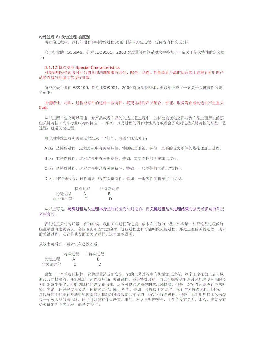 特殊过程和关键过程的区别_第1页