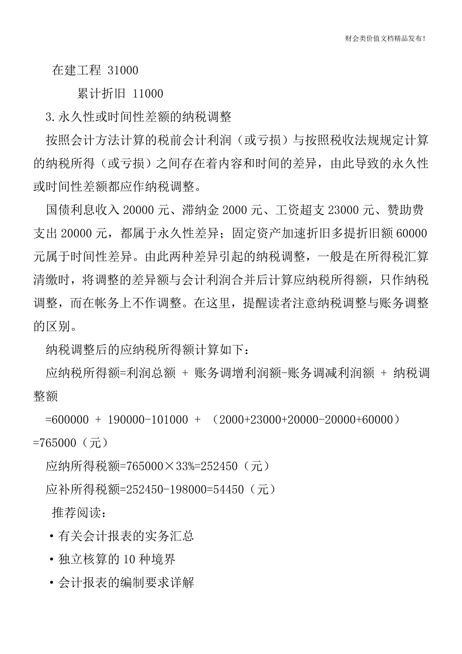 调增调减利润的账务核算[会计实务-会计实操].doc_第2页