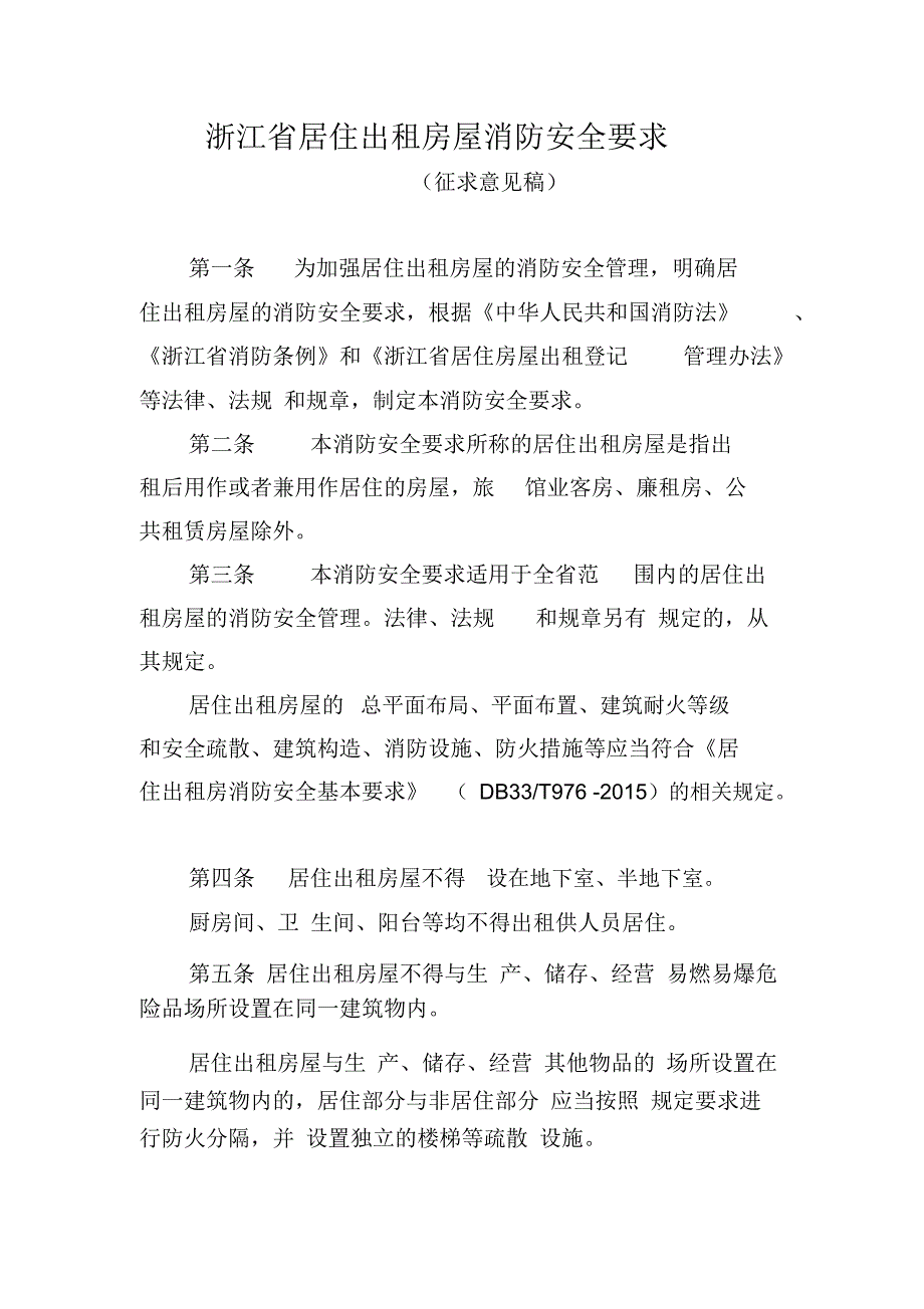 浙江居住出租房屋消防安全要求_第1页