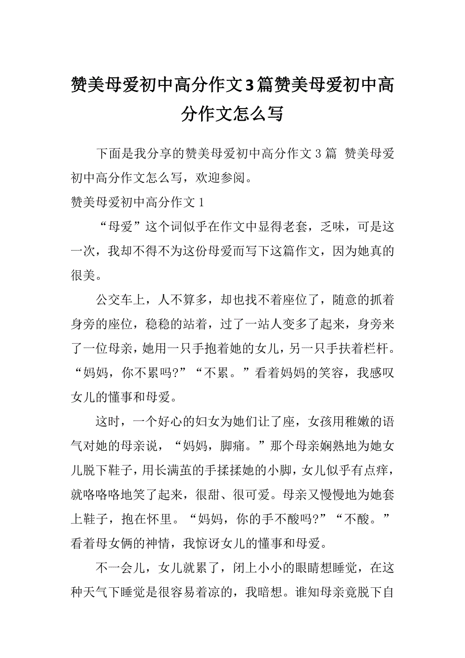 赞美母爱初中高分作文3篇赞美母爱初中高分作文怎么写_第1页