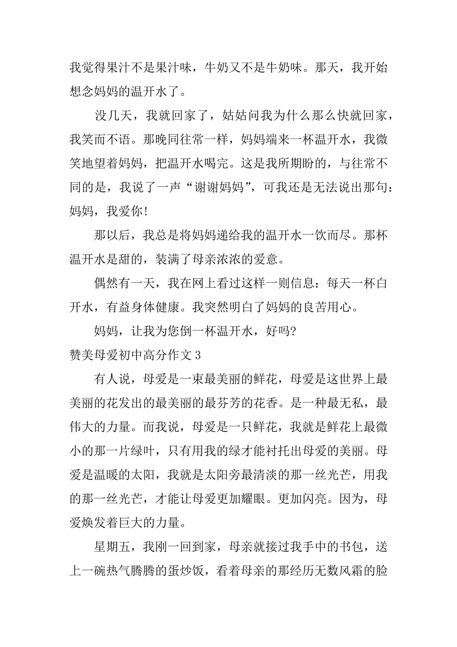 赞美母爱初中高分作文3篇赞美母爱初中高分作文怎么写_第3页