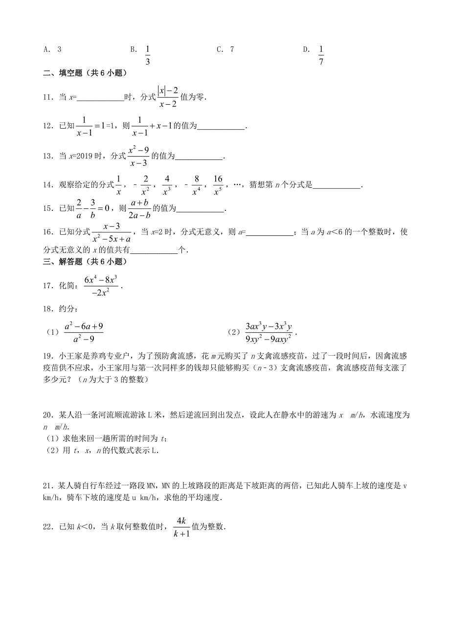 七年级数学下册第9章分式9.1分式及其基本性质作业设计新版沪科版_第2页