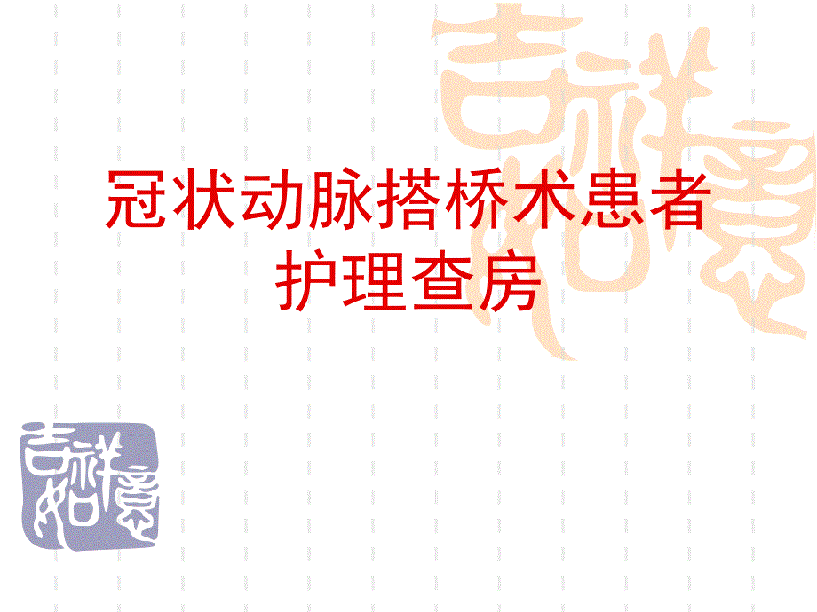 冠状动脉搭术患者护理查房课件_第1页