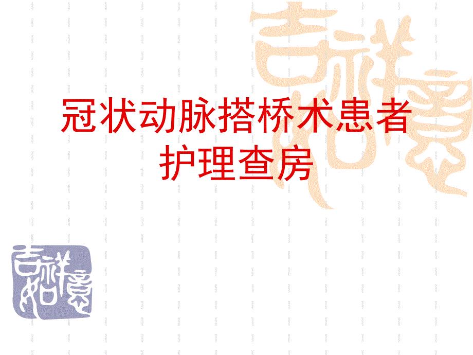 冠状动脉搭术患者护理查房课件