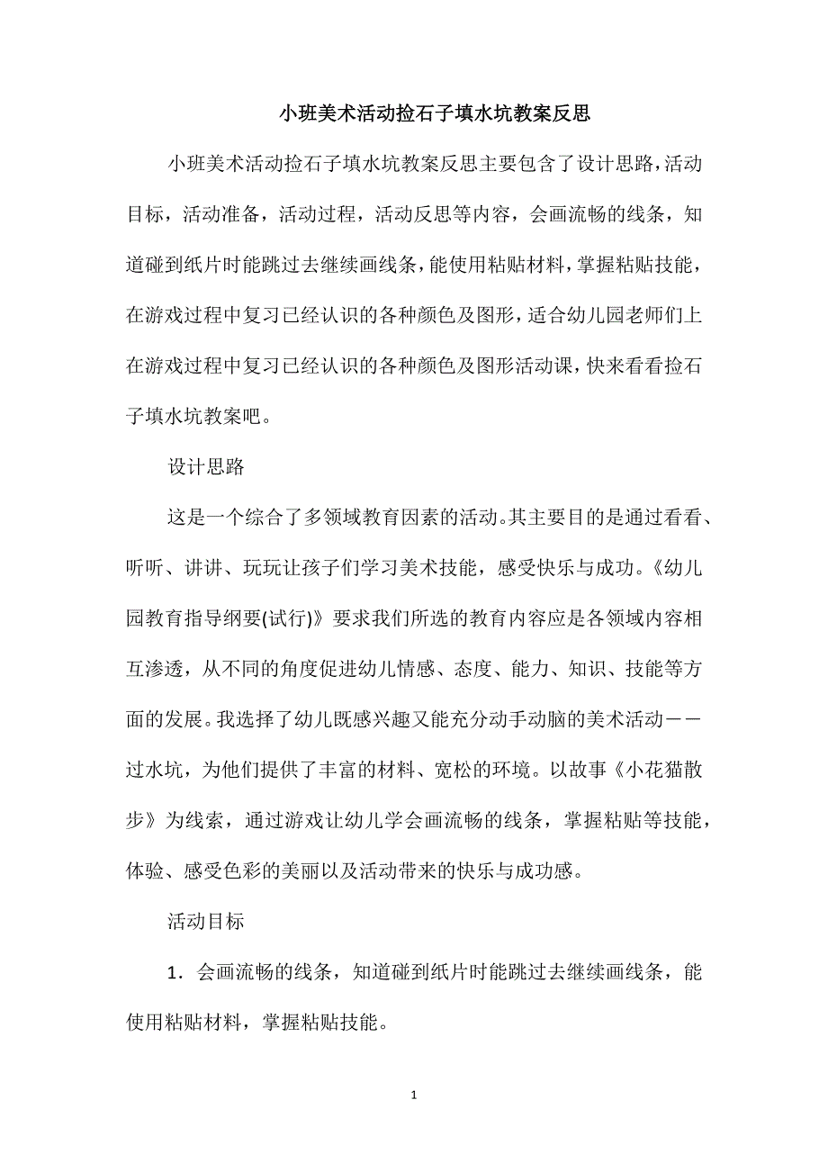 小班美术活动捡石子填水坑教案反思_第1页