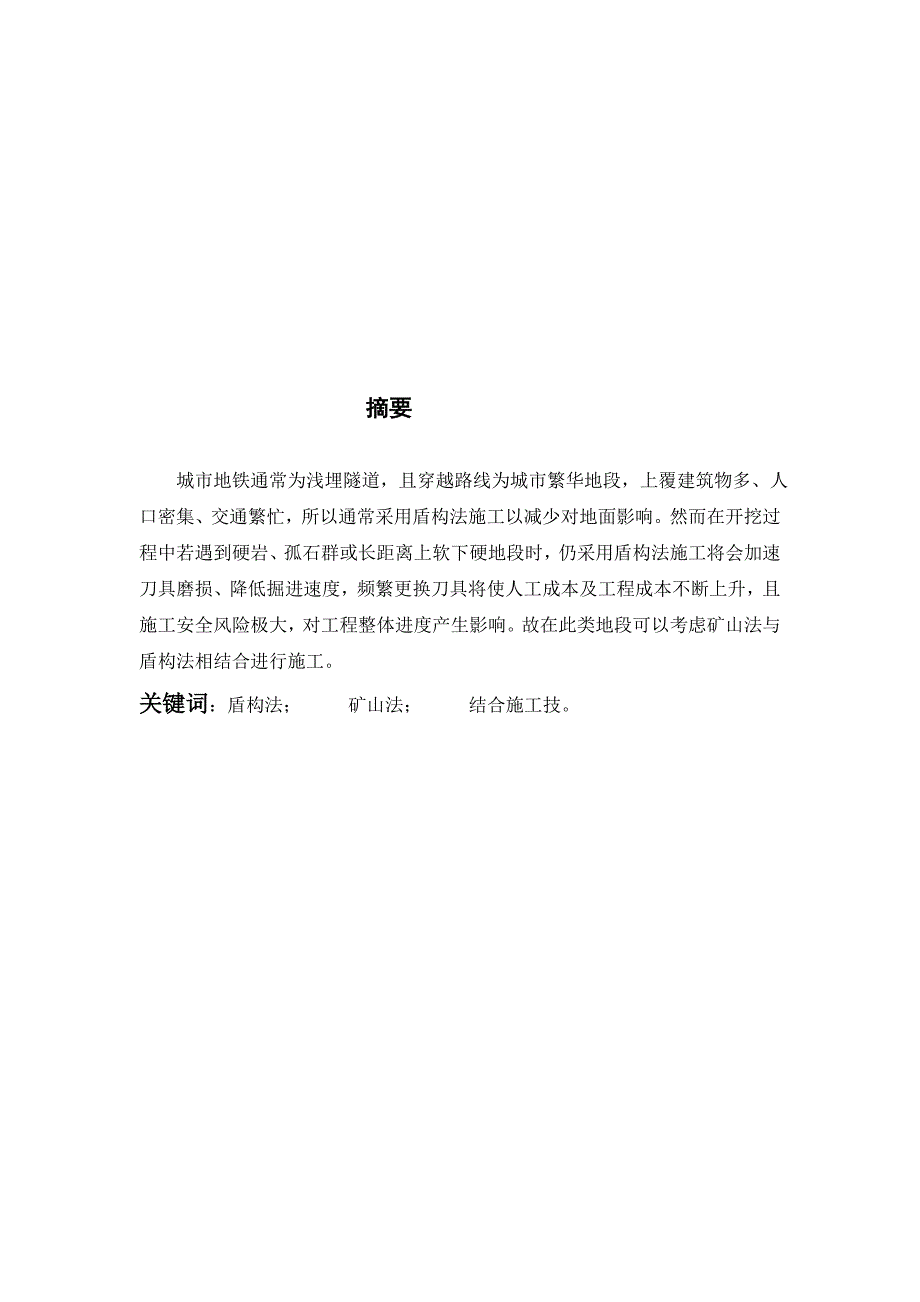 城市地铁盾构法和矿山法相结合施工技术_第2页