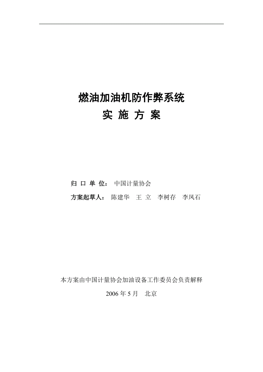 燃油加油机防作弊系统实施方案_第1页