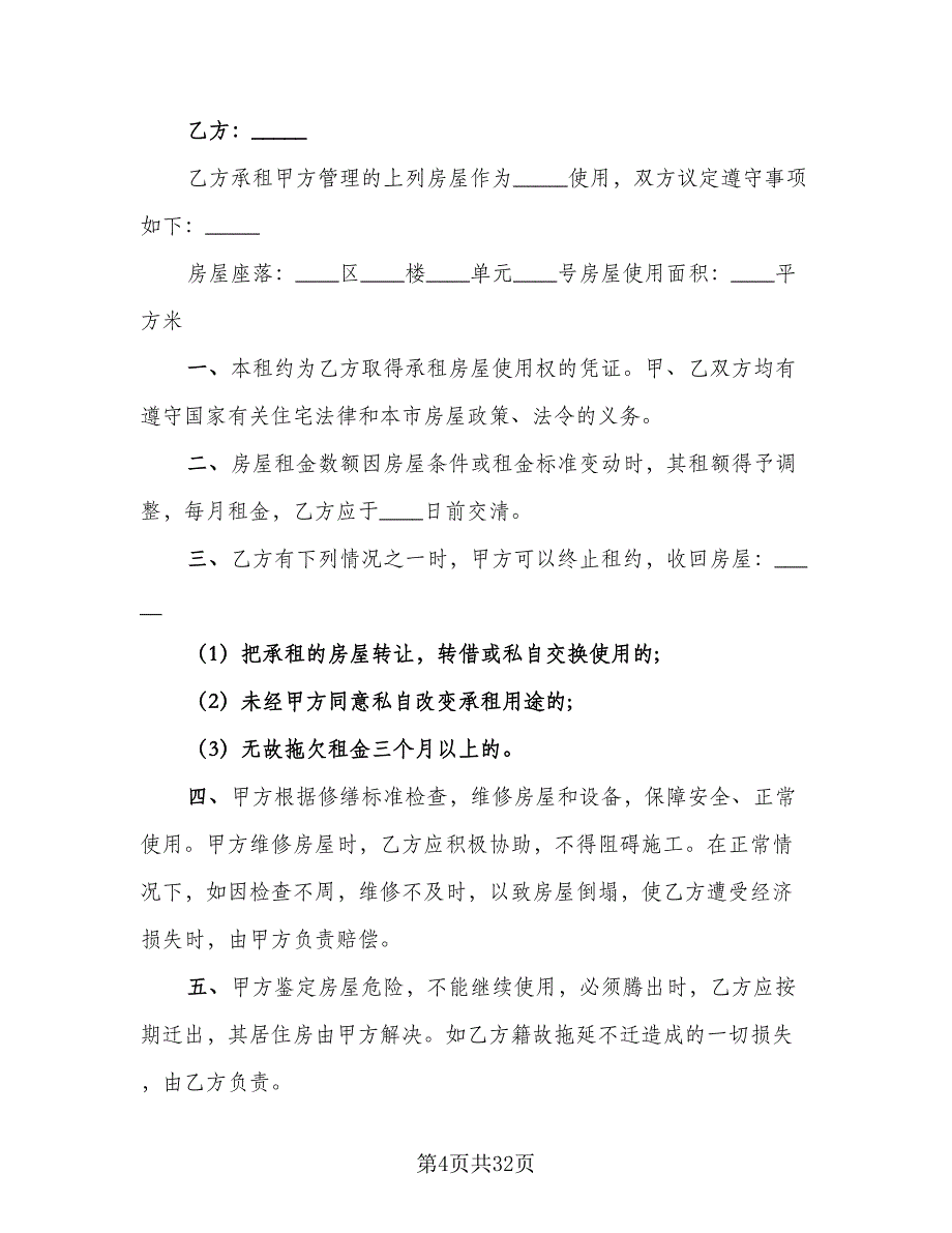 商业房地产租赁协议参考模板（九篇）_第4页