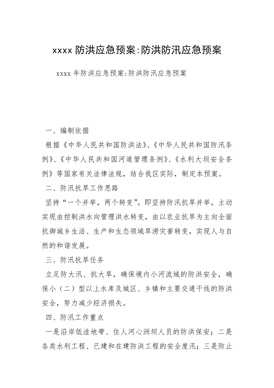 xxxx防洪应急预案-防洪防汛应急预案_第1页