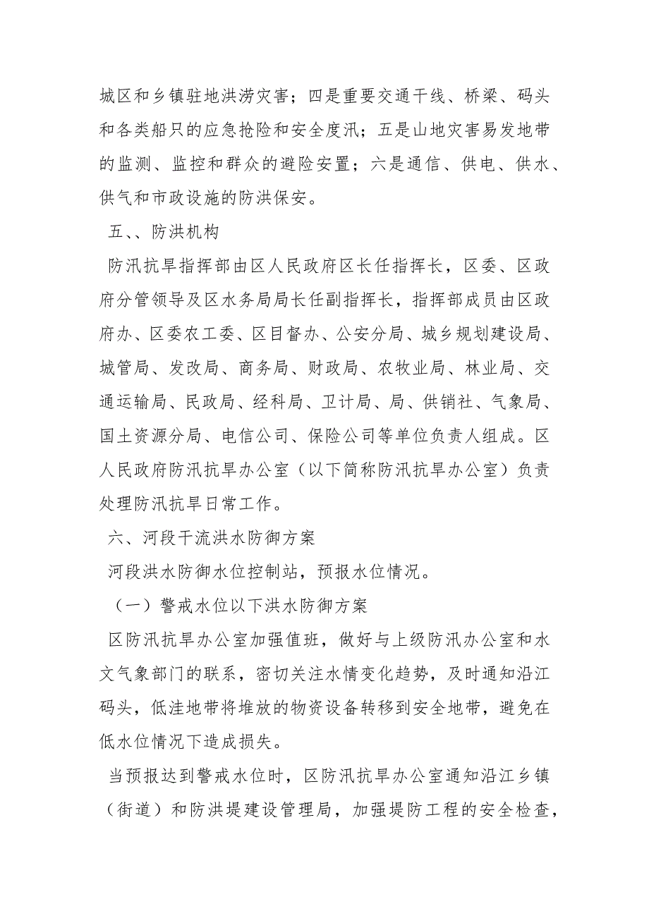 xxxx防洪应急预案-防洪防汛应急预案_第2页